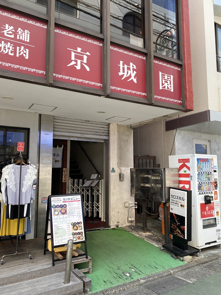 京城園