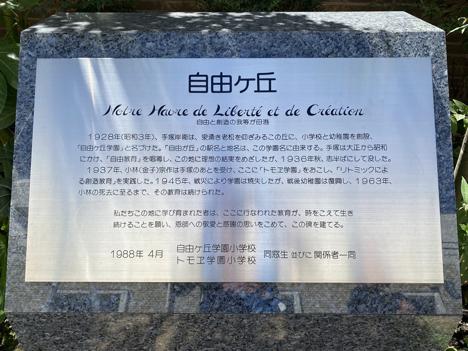 自由ヶ丘学園の記念碑