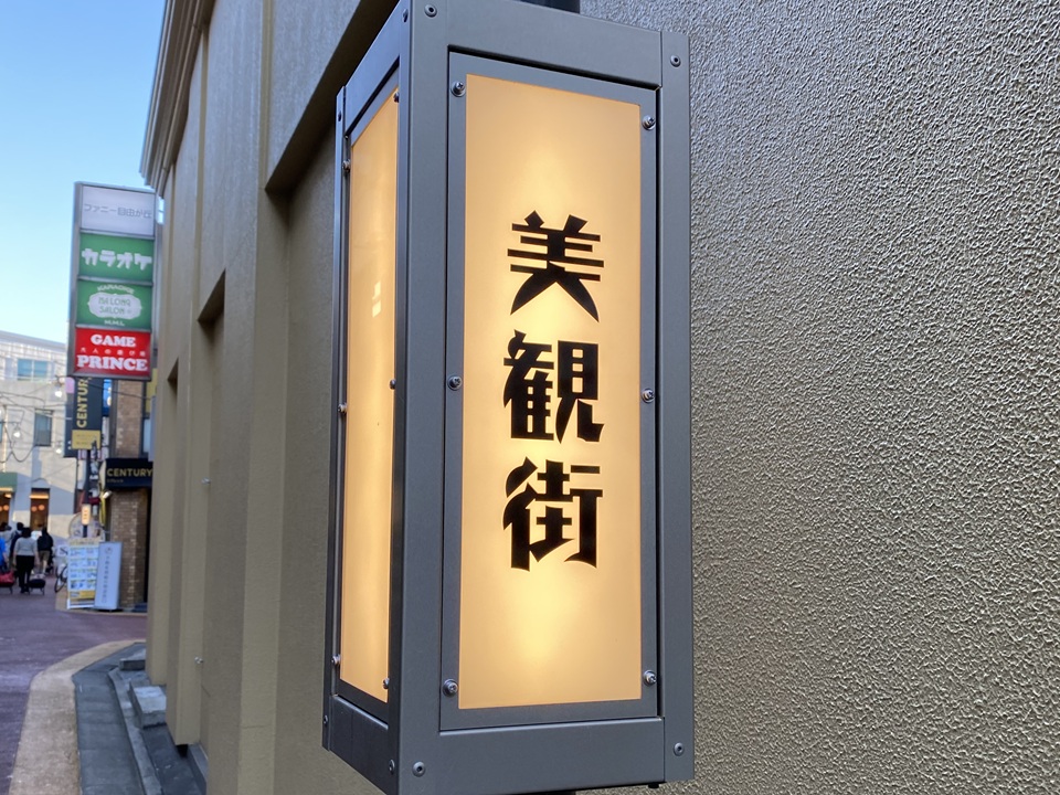 美観街