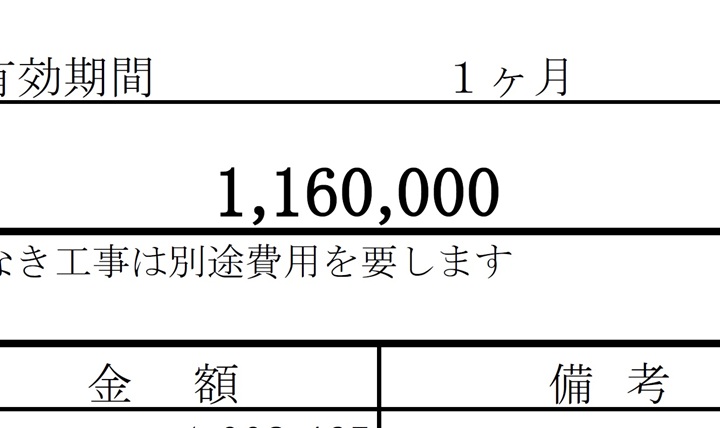 リフォーム代金116万円